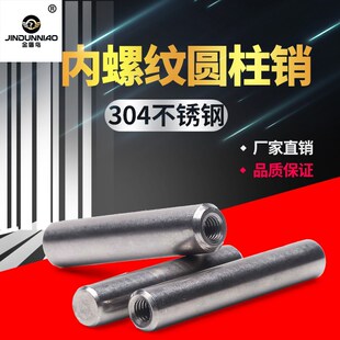 304不锈钢内螺纹圆柱销gb120内牙销钉定位销子稳钉m4m5m6m8100