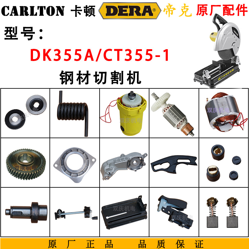 卡顿CT355-1钢材切割机原厂配件帝克DK355A转子定子开关支架14寸
