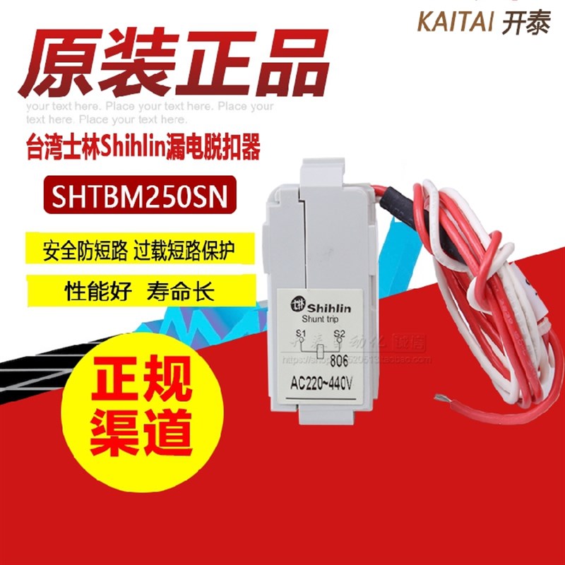 原装正品台湾断路BL160-SN分励脱扣器附件SHTBM250SN 220V