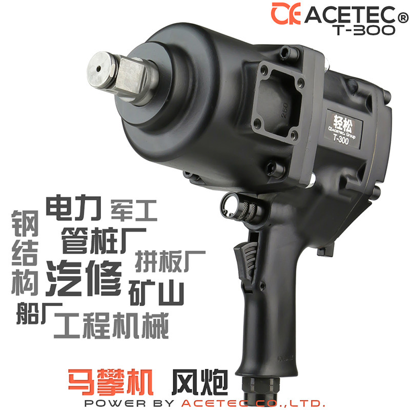 阿斯泰克ACETEC轻松1寸工业级气动扳手中型风炮汽修二炮马攀机