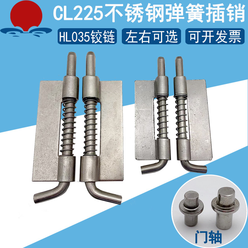 CL225-1不锈钢机柜门销自动弹簧插销HL035可电焊配电箱铰链包邮