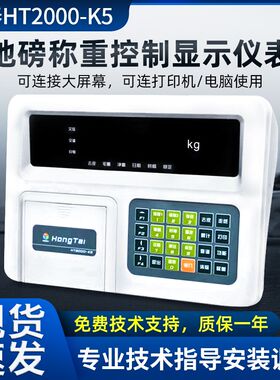 鸿泰HT2000-K5/K5P称重显示器仪表电子地磅打印仪表地磅显示器