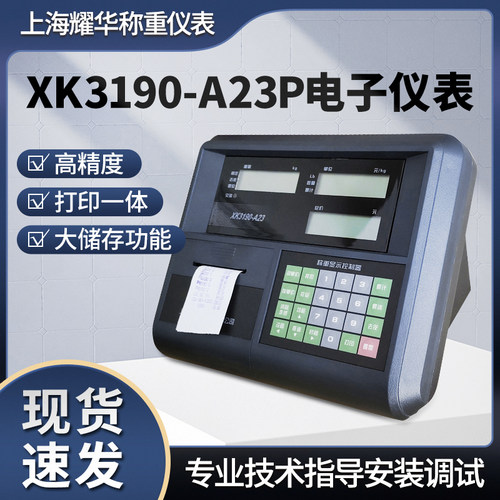耀华XK3190-A23P称重仪表落地台秤A23P仪表计价打印电子秤显示器