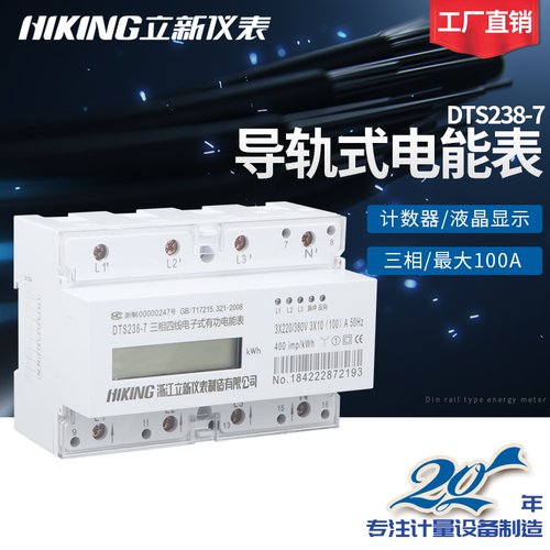 立新DTS238-7三相四线电子式有功电能表380V微小型动力电表