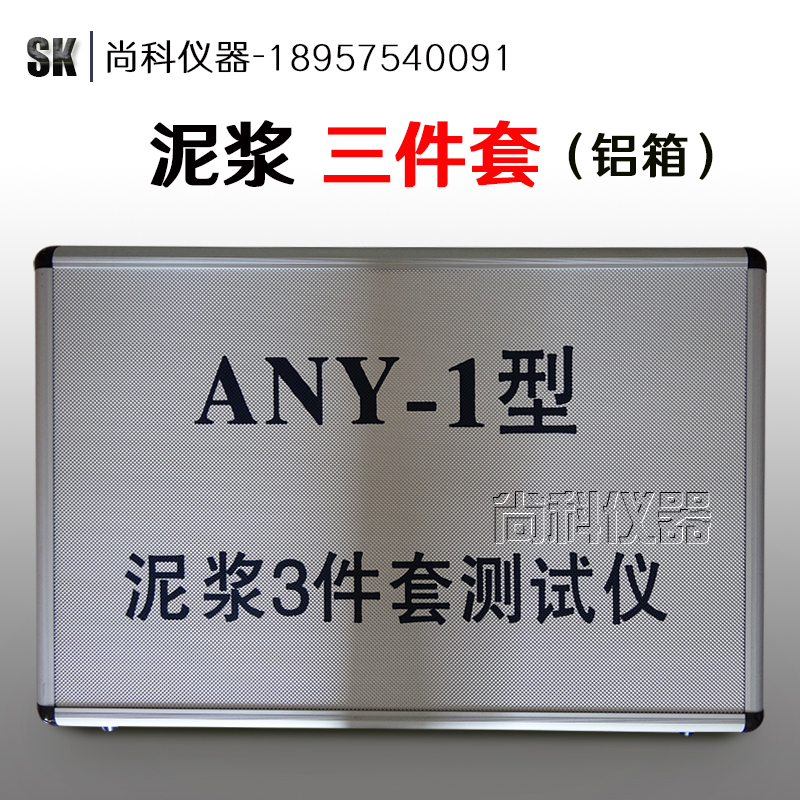比重计 含砂量计 ANY-1型泥浆三件套测试仪 粘度计 加固型铝箱