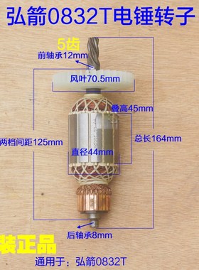 弘箭弘杰0832T电锤转子1550W喜立 5齿电镐30气缸定子原厂配件