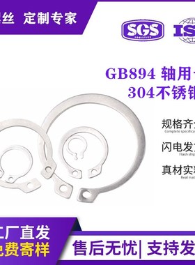 304不锈钢轴用挡圈轴卡轴承轴用弹性卡簧 A形卡环C型外卡轴GB894