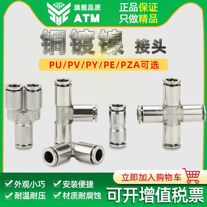 全铜镀镍金属直通三通四通十字快速快插气动气管接头PU/PE/PY/PZA