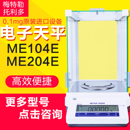 梅特勒ME104E/204E十万分之一电子分析天平0.01mg高精度电子天平