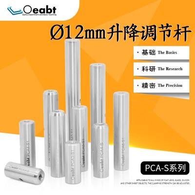PCA-S系列不锈钢支杆升降调节杆12mm接杆光学科研实验支杆调整架
