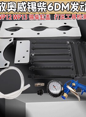妙威锡柴缸盖打压工具检测工发动机潍柴wp12wp13解放奥威锡柴6DM
