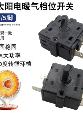 小太阳取暖器配件通用16A档位开关3脚/5脚调温开关电热油汀电暖扇