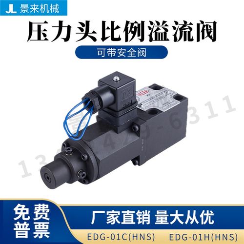 液压单双比例阀压力头EDG-01-C型注塑机电磁阀带安全阀EDG-01-H