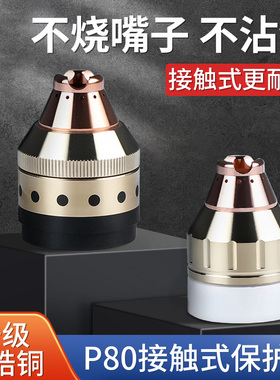 P80等离子割嘴保护套铜割枪头保护罩可接触式切割防护罩配件大全