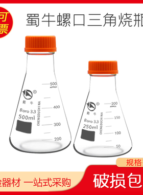 蜀牛螺口三角烧瓶丝口带盖三角瓶玻璃锥形瓶耐高温250 500 1000ml