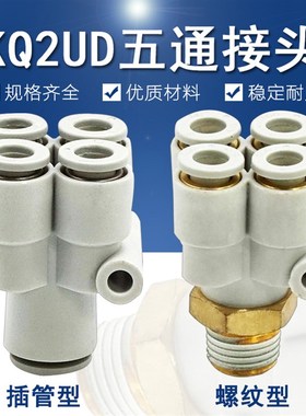 Y型一进四5通外螺纹气管快速快插气嘴接头SMCC型KQ2UD04-06-08-00