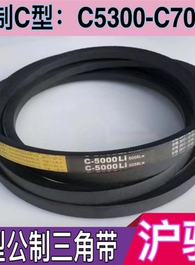 三角带沪驼皮带C型工业橡胶皮带窄V带三角皮带坑带C5300至C7000