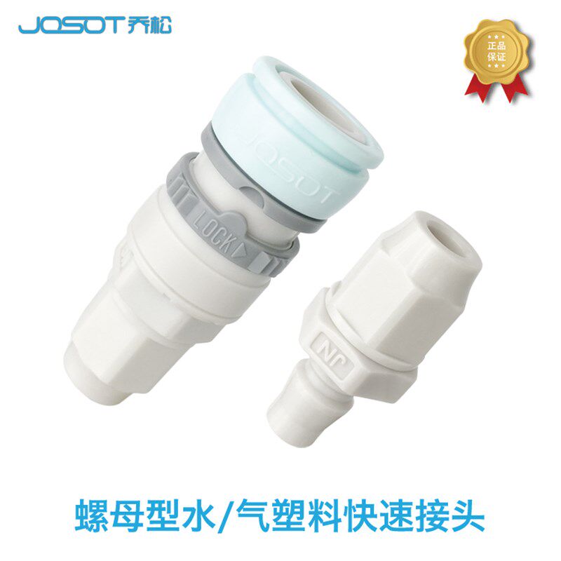 约索特塑料快速插头水和气两用防锈自锁快速连接净水器食品级螺母