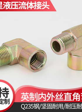 高压液压油管接头内外丝弯头平口直角英制2分3分4分6分90度弯头