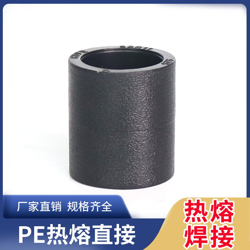 焊接承插直接4分6分pe管件pe管接头自来水管配件pe给水管热熔直接