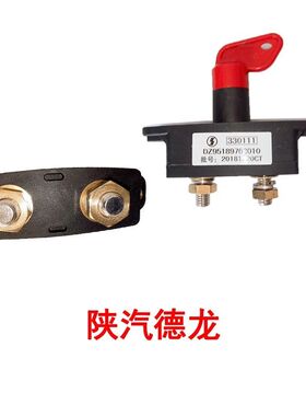 汽车电源总开关大货车卡车蓄电池断电开关原厂12v24v电瓶闸