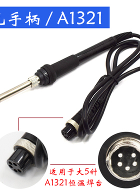 1321恒温焊台原装手柄HAKD907硅胶PVC手柄白光5孔手柄50W 24V