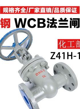 化工部WCB铸钢闸阀 闸板阀法兰闸阀 球阀 截止阀Z41H-16C阀门DN25
