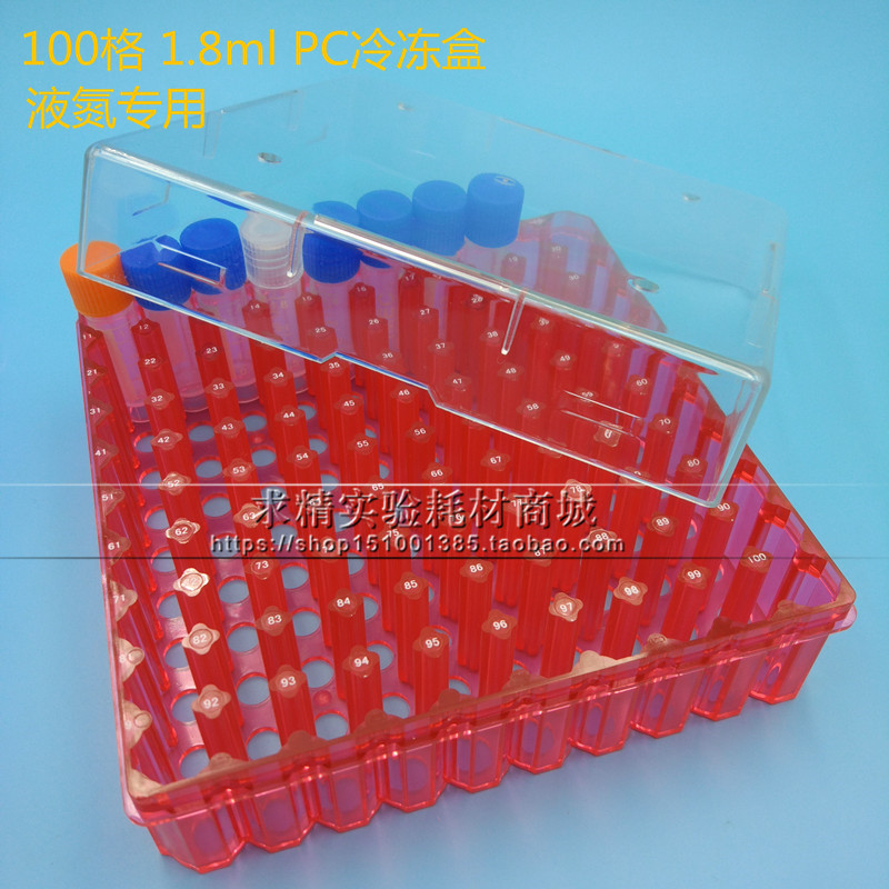 100格柱式冻存管盒 1.5ml1.8ml2ml冷冻管盒 PC超低温液氮 可开票