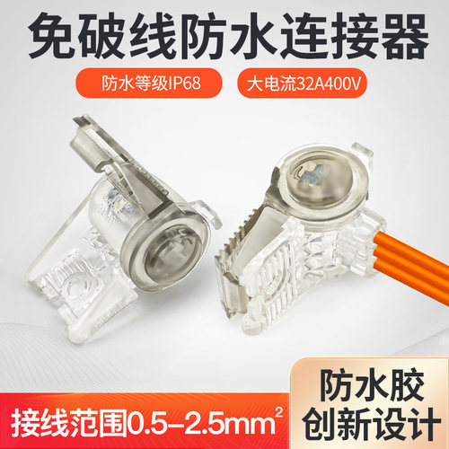 CDF-R3户外全身防水可泡水免破线连接器1进2出透明快速接线端子