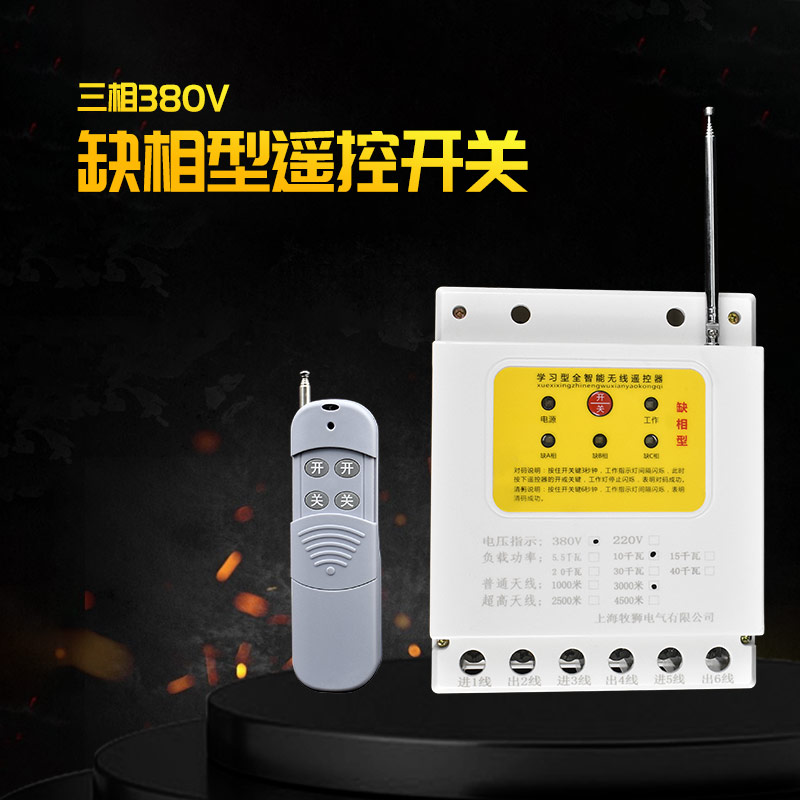 380v水泵无线遥控开关三相电机远程控制保护器浇地抽水智能遥控器