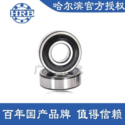 哈尔滨HRB总厂正品轴承6200 6201 6202 6203 6204 6205高速2RS ZZ