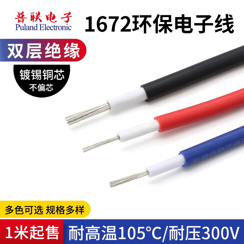 1672双层绝缘电子线 16AWG 环保材质双层绝缘镀锡仪器设备连接线