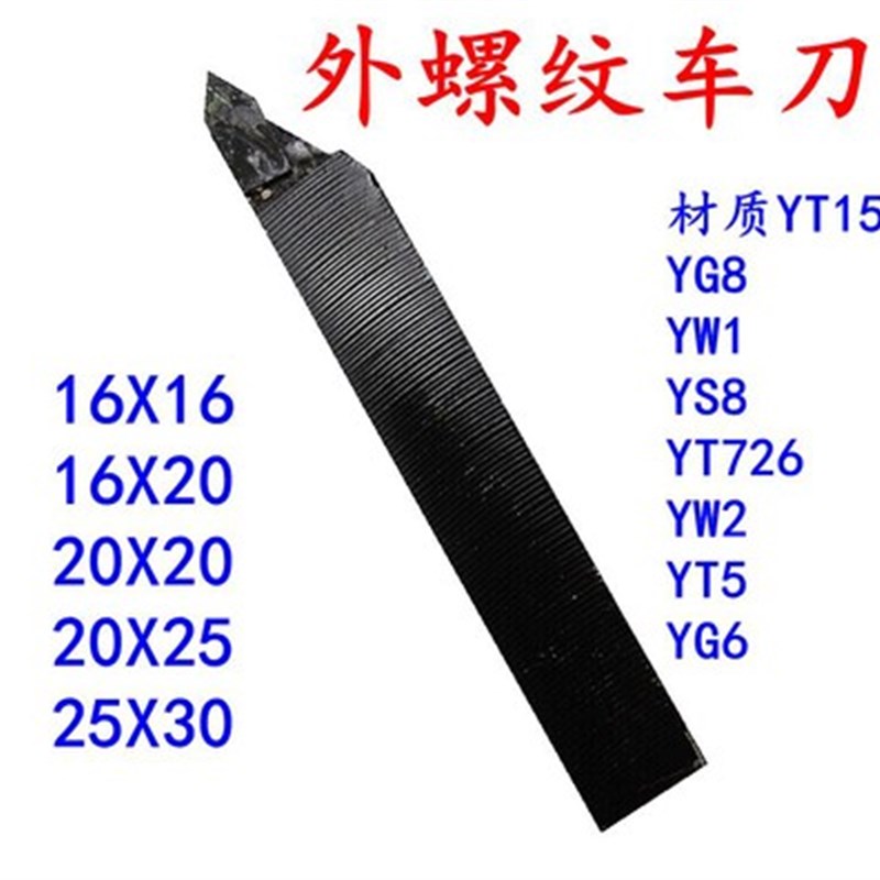 焊接合金车刀/普车床刀具/螺丝车刀/外螺纹车刀/外牙刀 YT15 YW1图片