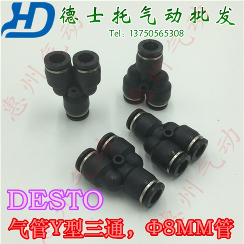 DESTO气管接头快速接头三叉插Y型三通PY-8塑胶三通气嘴插8MM气管