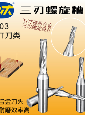 川木刃刀TCT三刃螺旋刀开料刀 开槽两刃木工铣刀数控中心刀具T003