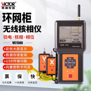 胜利VC1500高压无线核相仪器10kv35环网柜卫星授时远程中置柜1800