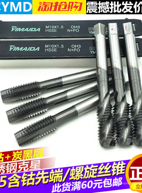 YMD含钴机用丝锥丝攻先端不锈钢专用螺旋攻丝丝锥m2m3m4m5m6m8m10