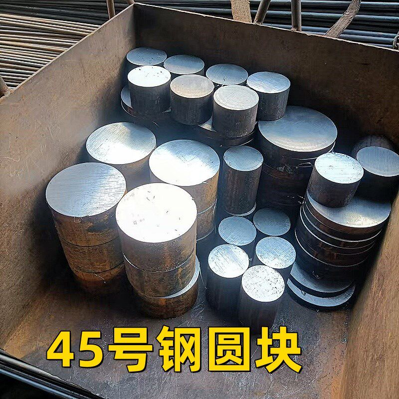 45号圆钢铁块实心圆棒圆铁饼模具钢材碳钢铁帖子铁钢定制钢毛坯料