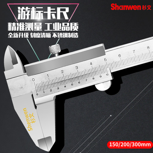 杉文不锈钢游标卡尺0-150-200-300mm工业级高精度家用小型卡尺