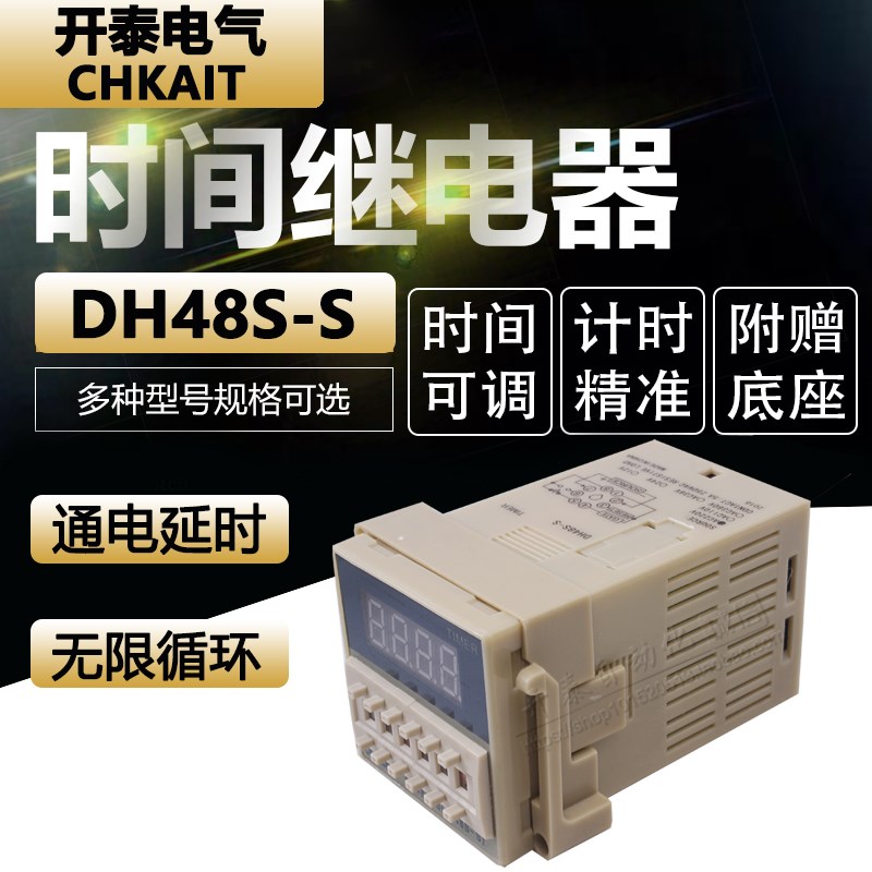 DH48S-S DH48S-1Z DH48S-2Z数显时间继电器通电延时计时送底座
