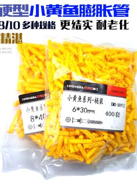 小黄鱼膨胀管 6mm 塑料膨胀管 袋装 鱼型 套装 配螺丝木头m6m8m10