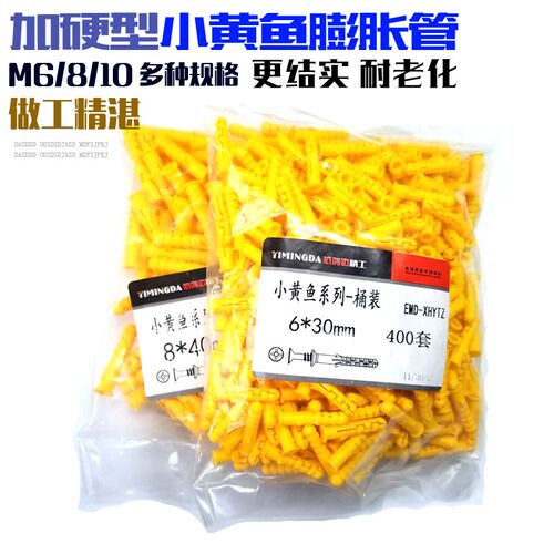 小黄鱼膨胀管 6mm 塑料膨胀管 袋装 鱼型 套装 配螺丝木头m6m8m10