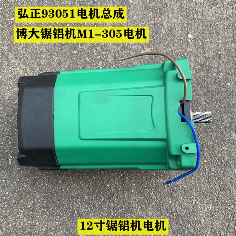 博大弘正12寸锯铝机93051转子电机总成博大锯铝机电机总成305电机