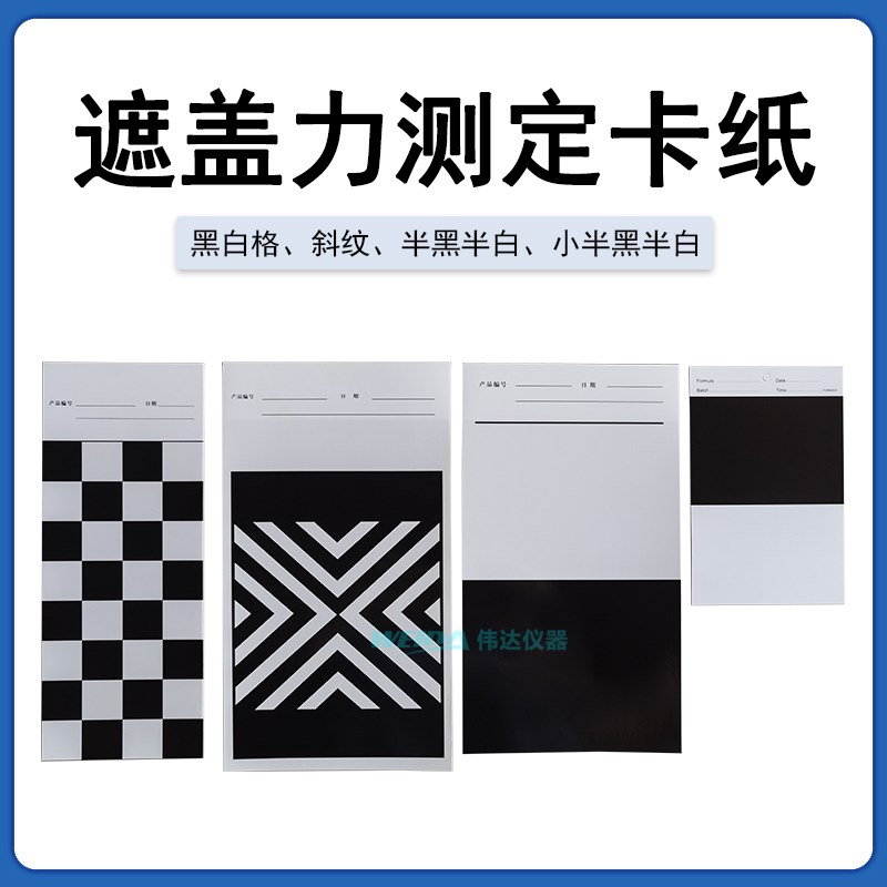 遮盖力测定卡纸黑白纸遮盖力纸黑白格反射率全白测试卡纸超大斜纹