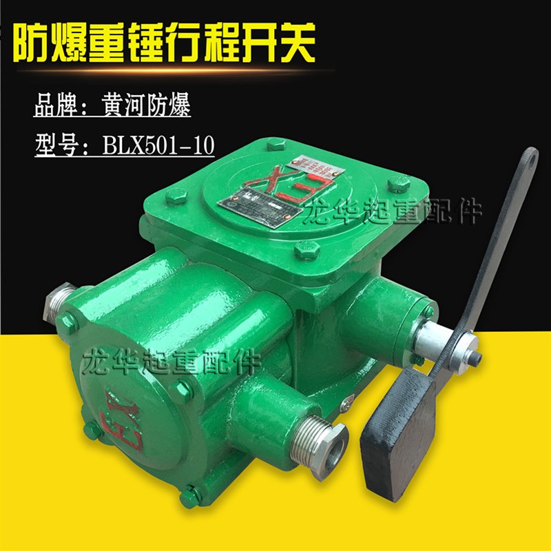 防爆单双梁起重机起升限位 BLX501-10重锤式隔爆型行程开关
