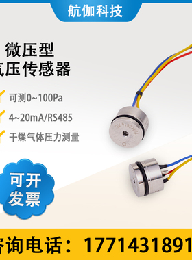 压力传感器微压型气压变送器气体正负压微小压力检测4~20mA/RS485