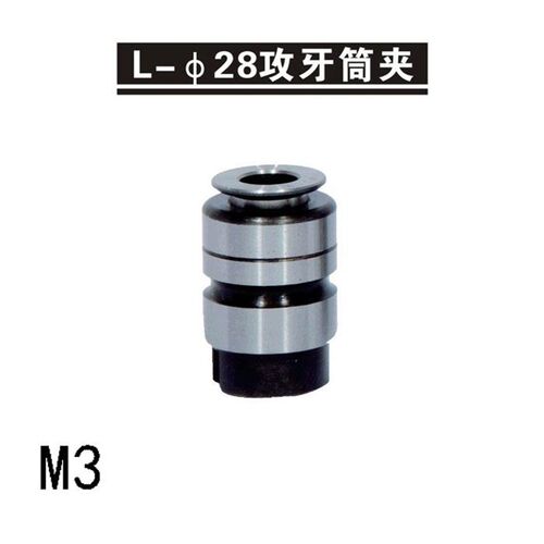 深圳远见L28丝锥套筒/攻牙筒夹L0516/L0312-M3 4 5 6 8 10 12
