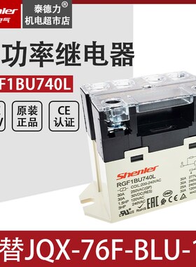 申乐大功率继电器JQX-76F-BLU-1A 电压200-240VAC 30A RGF1BU740L