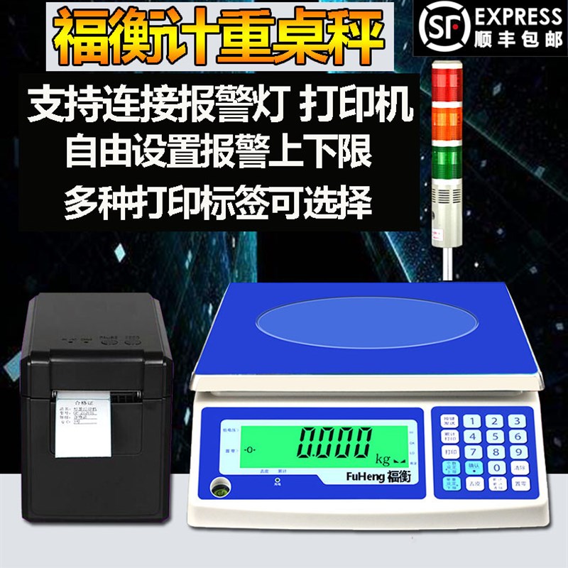 福衡计重桌秤可选配上下限报警灯打印机自由设置标签格式
