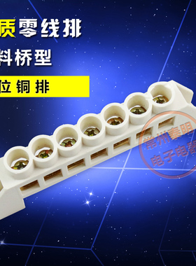 配电箱桥式接线排接零排接零端子7孔位铜排零线绝缘分线桥型铜排